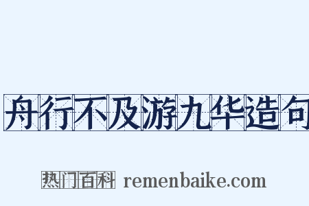舟行不及游九华造句是什么意思的图片